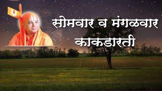 5) Aarti- Monday To Tuesday -  kakadaarti 1 |आरती - सोमवार ते मंगळवार - काकडारती|