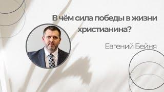 В чём сила победы в жизни христианина? Евгений Бейня 2024.09.08