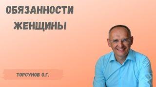 Торсунов О.Г.  Обязанности женщины