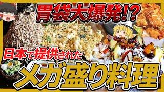 【ゆっくり解説】もはやネタ料理？日本で実際に提供されたメガ盛り料理達について vol.1