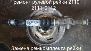 Ремонт рулевой рейки ВАЗ 2110, 2111, 2112 (Замена ремкомплекта)