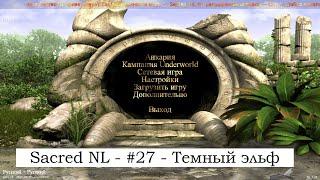 SACRED NL - Прохождение за темного эльфа №27 - Забытое болото Аззчабраг