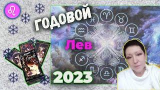 Годовой | Лев Таро 2023