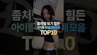 좀처럼 보기 힘든 아이돌 현실남매 모음 TOP10