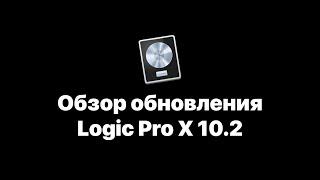 Logic Pro X 10.2 Обзор обновления [Logic Pro Help]