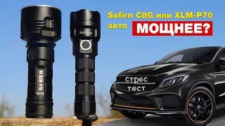 Супер мощный фонарик с Алиэкспресс Sofirn C8G vs XLM-P70. ОБЗОР. ТЕСТ. ТАКТИЧЕСКИЙ. ДАЛЬНОБОЙНЫІЙ