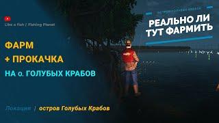 Fishing Planet - Фарм и Прокачка на острове Голубых Крабов - Реально ли?