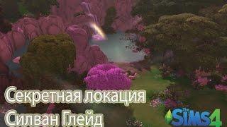 Попасть в секретную локацию Силван Глейд The Sims 4