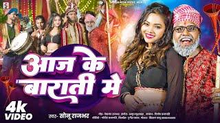 #VIDEO | आज के बाराती में | #Sonu Rajbhar | Bhojpuri Comedy Song | Aaj Ke Batati Me | #Bhojpuri 2025
