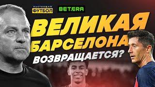 Великая "Барселона" возвращается?