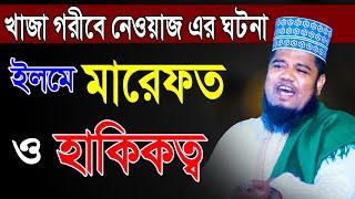 খাজা গরীবে নেওয়াজ এর ঘটনা |  ইলমে মারেফত ও হাকিকত্ব | Ruhul Amin Siddiqui | রুহুল আমিন সিদ্দিকী Waz