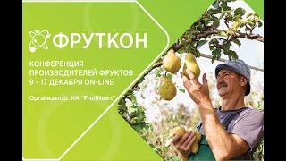 Развитие технологий и техники для садоводства. Фруткон 14.12.2021