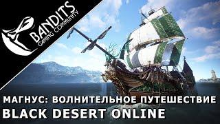 Магнус: Волнительное путешествие. Прохождение испытания в Black Desert Online. Abyss One: Magnus