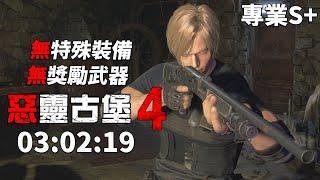 Resident Evil 4 Remake PS5 - Professional S+ Rank Speedrun || [03:02:19]