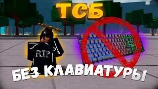 ТСБ! Но У Меня Постепенно Отключается Клавиатура!