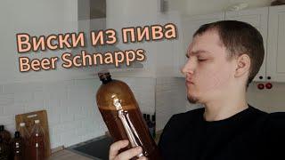 Делаю ВИСКИ из ПИВА на самогонном аппарате без дефлегматора. Beer Schnapps!