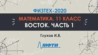 Математика 11 класс. Официальный разбор олимпиады Физтех-2020. Восток. Часть 1