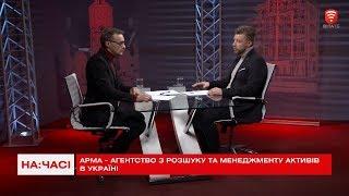 АРМА - Агентство з розшуку та менеджменту активів - На часі 2020-01-30