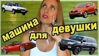 Женские машины. Как  выбрать женский автомобиль. VLOG: Зоя Рей.