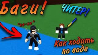 КАК ХОДИТЬ ПО ВОДЕ. ТОП 5 БАГОВ В BABFT || ROBLOX