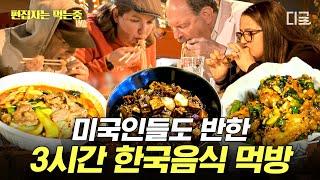 [#현지에서먹힐까3] (3시간) 미국인들이 한국 음식을 이렇게 좋아한다고? 외국 입맛을 사로잡은 K-매운맛과 이연복 표 중화요리들 | #편집자는