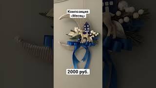 Композиция новогодняя «Месяц». Можно приобрести. Стоимость 2000 рублей.