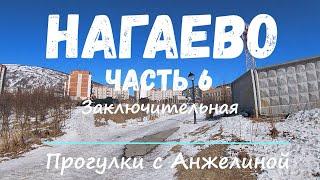 Нагаево. Часть 6. Заключительная. Прогулки с Анжелиной по Магадану. 21 школа, медучилище и дворы