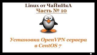 Установка OpenVPN сервера в CentOS 7