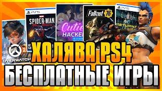  ХАЛЯВА НА PS4 И PS5 В PS STORE Бесплатные Игры на PS4 и PS5 в PS Store ХАЛЯВА ПС4 И ПС5 В ПС СТОР