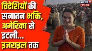 Prayagraj Mahakumbh 2025 : विदेशियों की सनातन भक्ति | Kumbh Mela | Top News | UP News | N18K