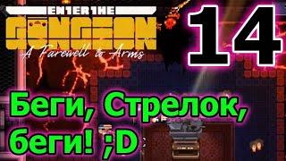 Проклятый забег за Стрелка - 10 проклятия // Enter the Gungeon A Farewell to Arms - 14 серия