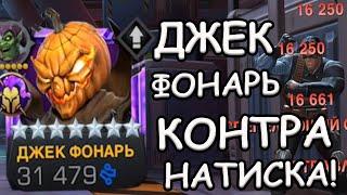 ДЖЕК ФОНАРЬ НА 3/45 | КОНТРА НАТИСКА И МУТАНТОВ! | Marvel: Contest of Champions