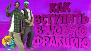 КАК ВСТУПИТЬ В ЛЮБУЮ ОРГАНИЗАЦИЮ на ОНЛАЙН РП? | ОНЛАЙН РП | ONLINE RP ANDROID