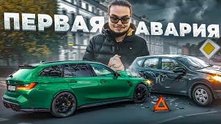 Мое первое ДТП - Разбил новенькую BMW M3 Touring..!