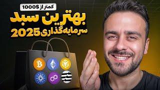 بهترین سبد سرمایه گذاری برای ۲۰۲۵ با ۱۰۰۰ دالر