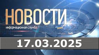 Новости 17.03.25