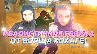 РЕАЛИСТИЧНАЯ СБОРКА ДЛЯ СЛАБЫХ ПК ОТ БОРЩА ХОКАГЕ! ТЕСТ НА КАПТАХ - GTA SAMP