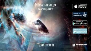 Мельница - Тристан (Аудио)