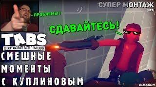 СМЕШНЫЕ МОМЕНТЫ С КУПЛИНОВЫМ #79 - Totally Accurate Battle Simulator #9 (СМЕШНАЯ НАРЕЗКА)