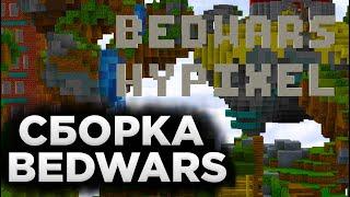 СЛИВ СБОРКИ BEDWARS HYPIXEL + ССЫЛКА В ОПИСАННИИ