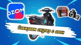 Собираю ДЕШЁВУЮ Honda из OZON