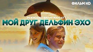 Мой друг дельфин Эхо ⁄Dolphin Kick⁄ Фильм детям HD