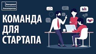 Как собрать команду для стартапа?