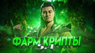 НАКРУТКА КРИПТЫ 5.4 / MORTAL KOMBAT MOBILE