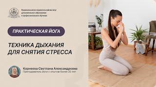 Техника дыхания в йоге для снятия стресса