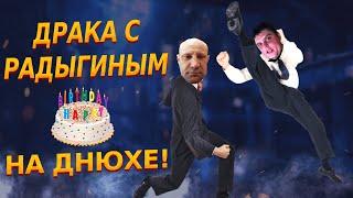 ЖЕСТЬ!!! ДРАКА НА ДНЕ РОЖДЕНИИ У АНДРЕЯ РАДЫГИНА!!!