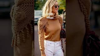 Модные, зимние свитера 2025.#dəbli #fashion #stil #cover