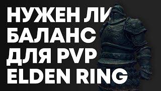 БАЛАНС И УРОН ПО БАЛАНСУ в ELDEN RING PvP | Элден Ринг ПвП