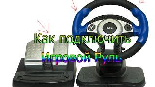 Как подключить игровой руль