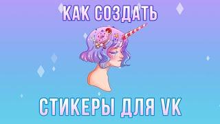 Как нарисовать стикеры для ВКонтакте | Часть 1: Начало